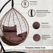 Подвесное кресло-кокон SEVILLA горячий шоколад + каркас (Подвесное кресло SEVILLA (горячий шоколад) + чехол)